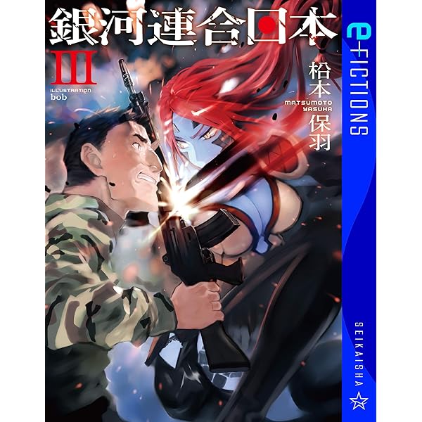 銀河連合日本 1〜13巻 Age after 全巻初版 (合計19巻)セット 銀河連合日本 13 (星海社FICTIONS マ 2-13) | 松本 保羽, bob